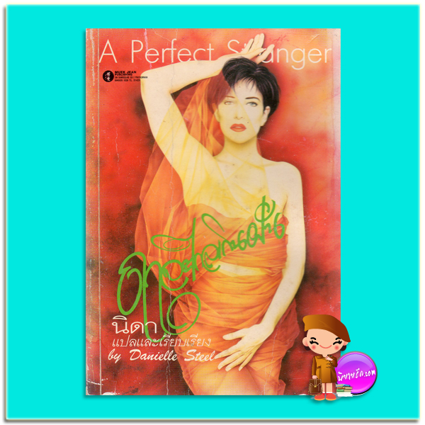 ฤๅจะไกลเกินฝัน A Perfect Stranger แดเนียล สตีล (Danielle Steel) นิดา หมึกจีน