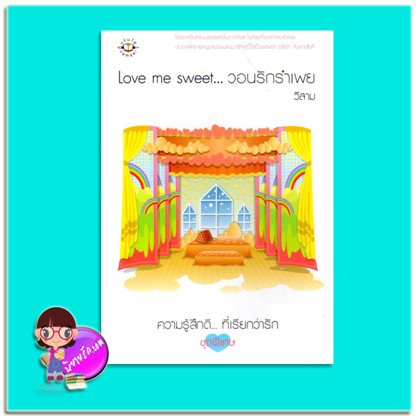 Love me sweet...วอนรักรำเพย (มือสอง) ชุด Love me วีสาม แจ่มใส
