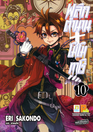 พลิกตำนานโมโมทาโร่เล่ม 10 (เช่า)