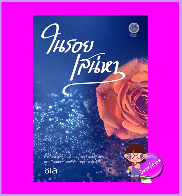 ในรอยเสน่หา ชเล เป็นหนึ่ง