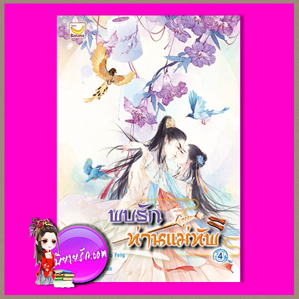 พบรักท่านแม่ทัพ เล่ม 4 Ming Yue Ting Feng แฮปปี้ บานาน่า