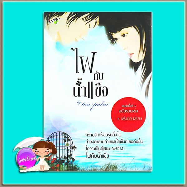ไฟกับน้ำแข็ง ฉบับรวมเล่ม+เพิ่มตอนพิเศษ (มือสอง) (สภาพ85-95%) เล่ม 1-2 ton-palm ไอวี่ ivy
