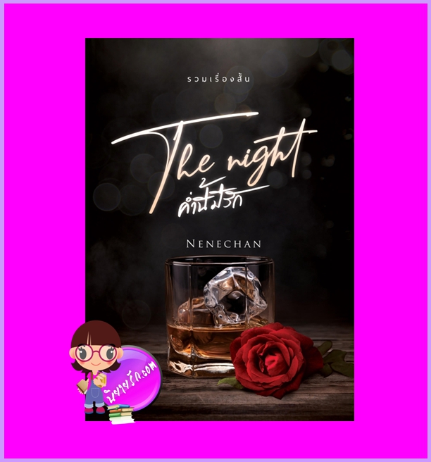 The Night ค่ำนี้มีรัก Nenechan ทำมือ