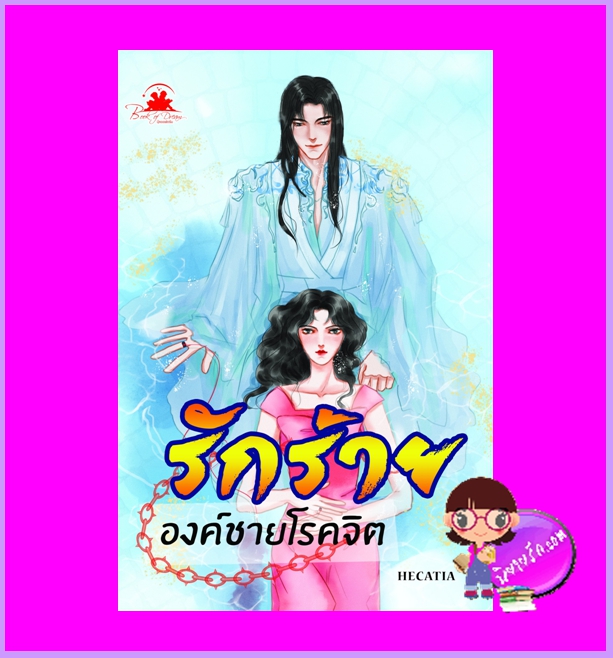 รักร้ายองค์ชายโรคจิต HECATIA บุ๊คออฟดรีม