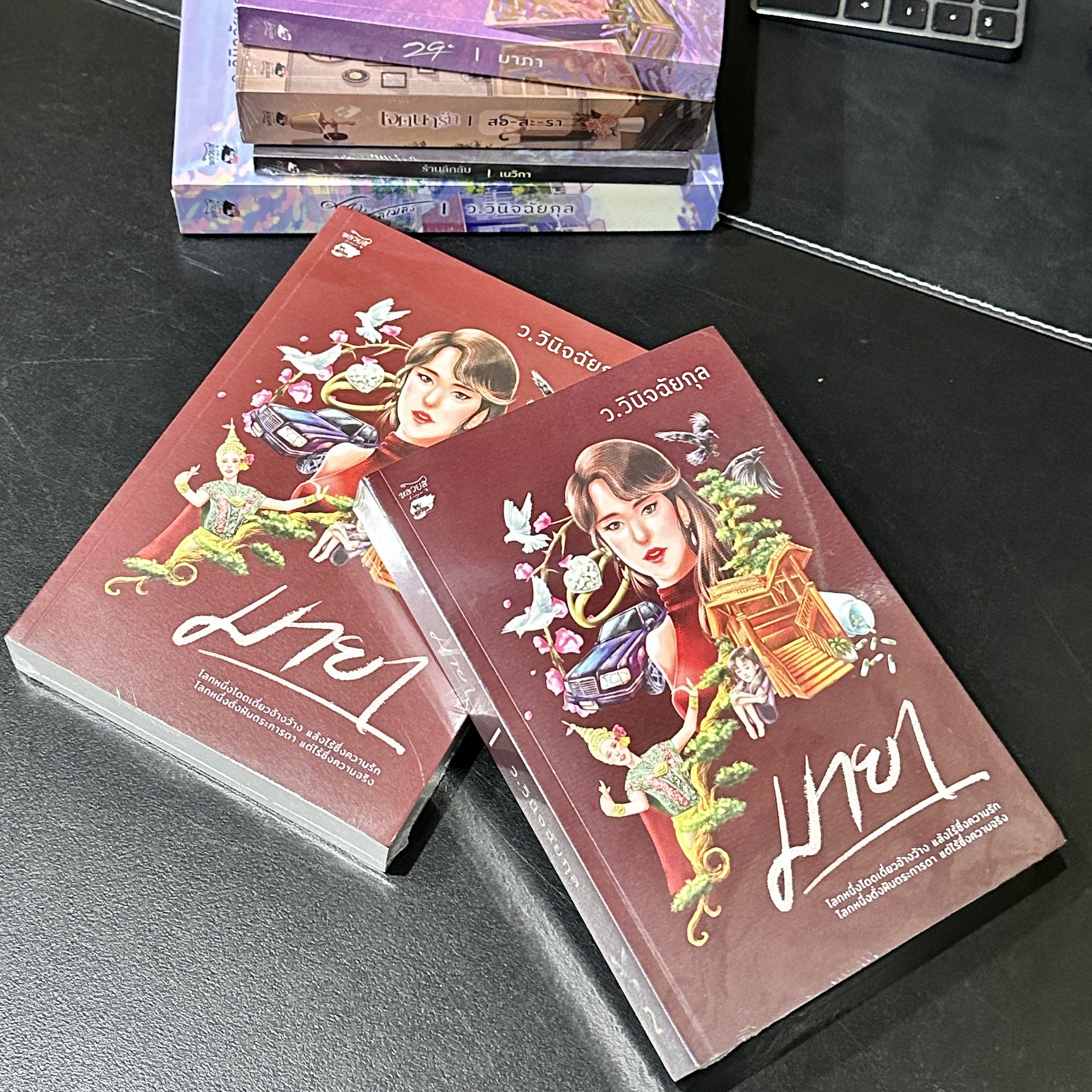 มายา เล่ม 1-2 (จบ) ว.วินิจฉัยกุล หลวยสูสำนักพิมพ์