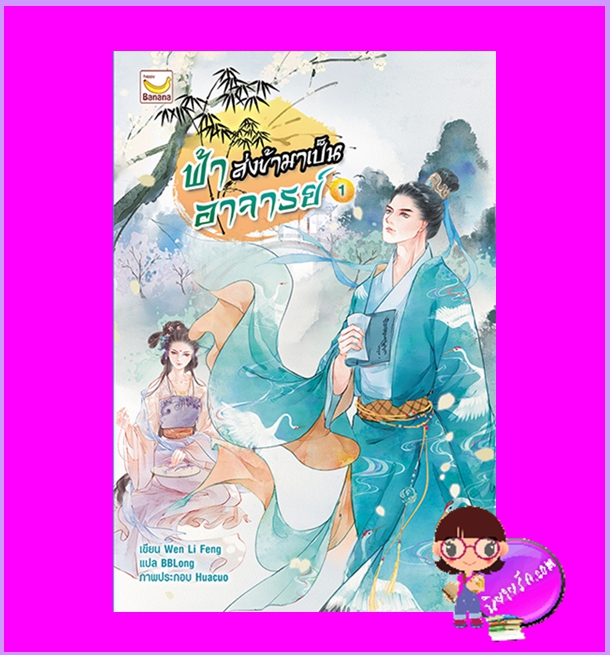 ฟ้าส่งข้ามาเป็นอาจารย์ เล่ม 1 (3 เล่มจบ) Wen Li Feng เขียน BBLong แปล แฮปปี้ บานาน่า Happy Banana ในเครือ ฟิสิกส์เซ็นเตอร์
