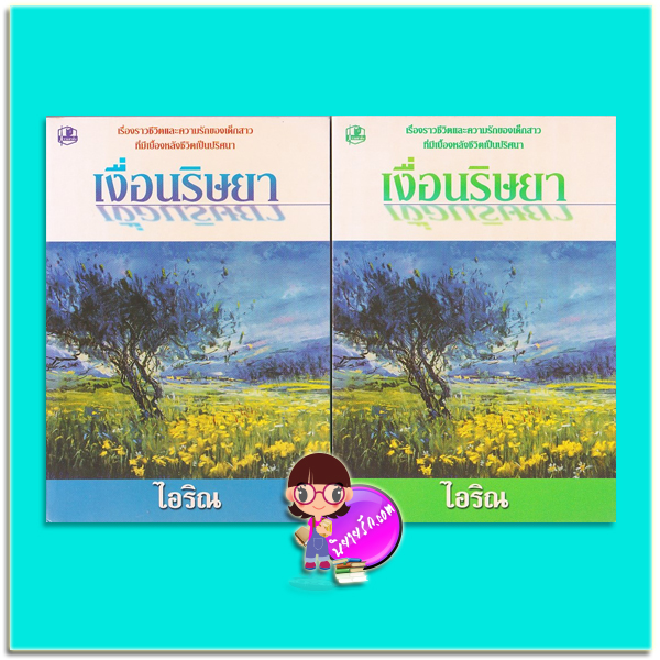 เงื่อนริษยา เล่ม1-2(มือสอง) ไอริณ รวมสาส์น