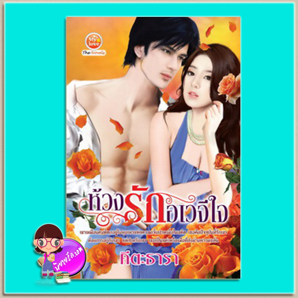 ห้วงรัก อเวจีใจ (มือสอง) (สภาพ85-95%) คีตะธารา มายเลิฟ My love ในเครือ ดอกหญ้า Dokya