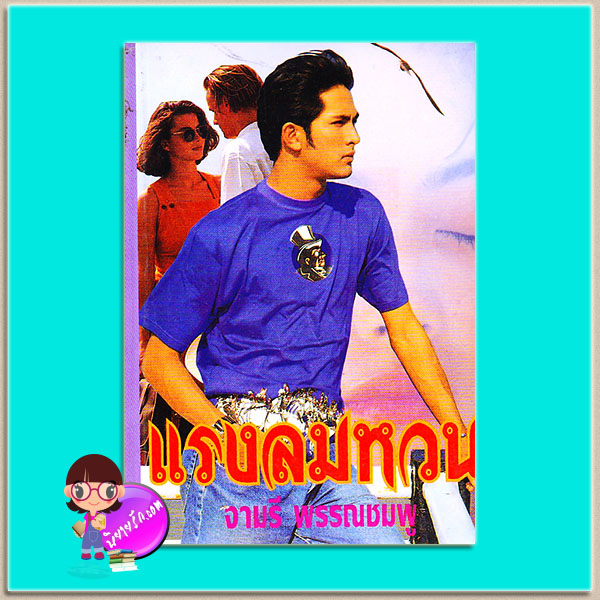 แรงลมหวน (มือหนึ่งสภาพเก่า) จามรี พรรณชมพู คลังวิทยา