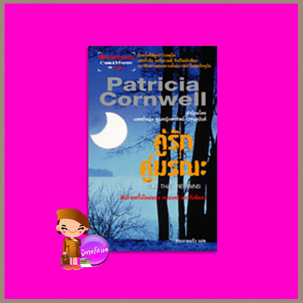 คู่รักคู่มรณะ All That Remains (Kay Scarpetta # 3) แพทริเซีย คอร์นเวลล์ (Patricia Cornwell ) ประกายแก้ว นานมีบุ๊คส์ NANMEEBOOKS
