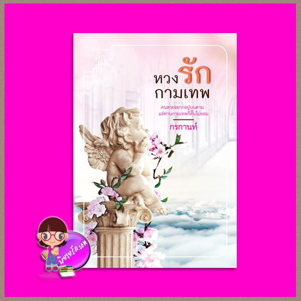 หวงรักกามเทพ กรกานท์ คำต่อคำ ในเครือ dbooksgroup