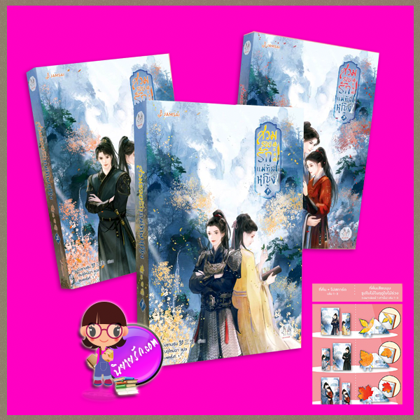 สวมรอยรักแม่ทัพหญิง,3 เล่มจบ,将军待嫁,เมิ่งซานเซิง,梦三生,แจ่มใส มากกว่ารัก,คลังนิยาย,นิยายรัก,นิยายแปล,นิยายจีนโบราณ,