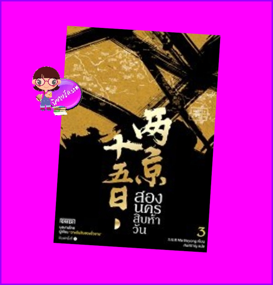 สองนครสิบห้าวัน เล่ม 3 两京十五日 Ma Boyong 马伯庸 เอ็นเธอร์บุ๊คส์ Enter books