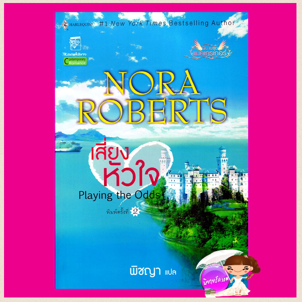 เสี่ยงหัวใจ ชุด แมคเกรเกอร์ Playing the Odds นอร่า โรเบิร์ตส์ Nora Roberts พิชญา แก้วกานต์