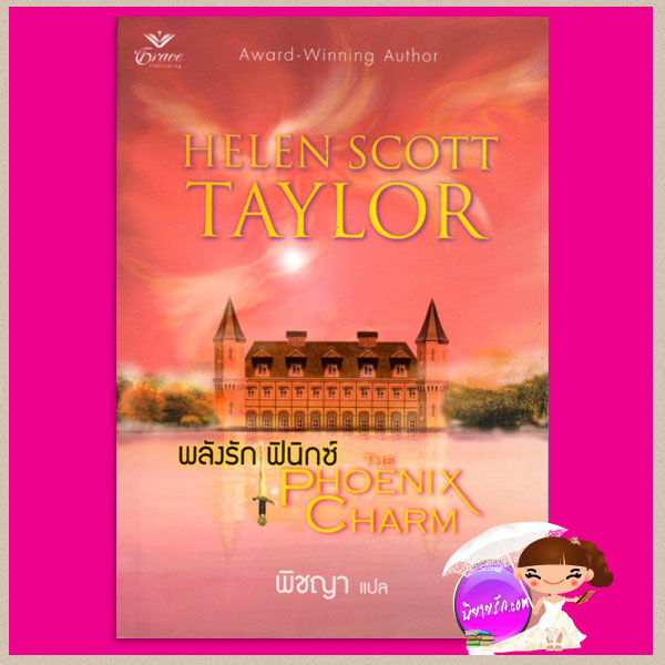 พลังรักฟินิกซ์ The Phoenix Chram ( Magic Knot Fairies2) เฮเลน สกอตต์ เทย์เลอร์(Helen Scott Taylor) พิชญา เกรซ Grace