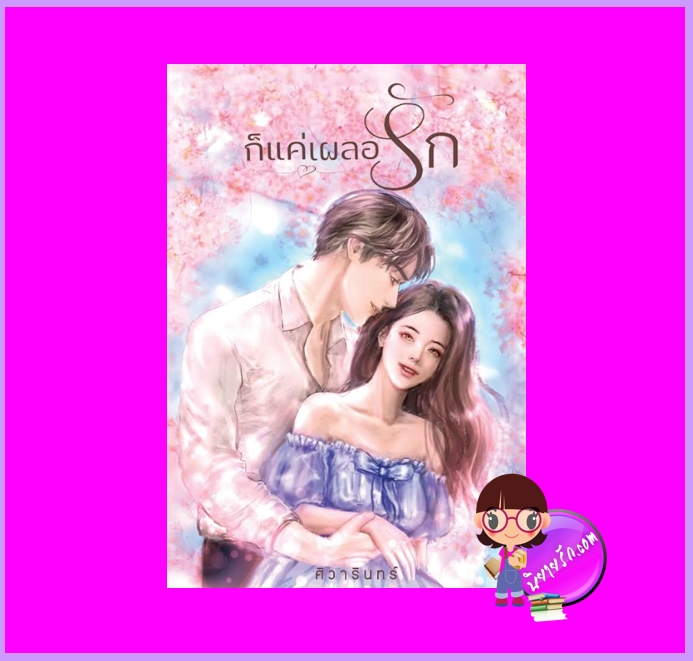 ก็แค่เผลอรัก ศิวารินทร์ ทำมือ