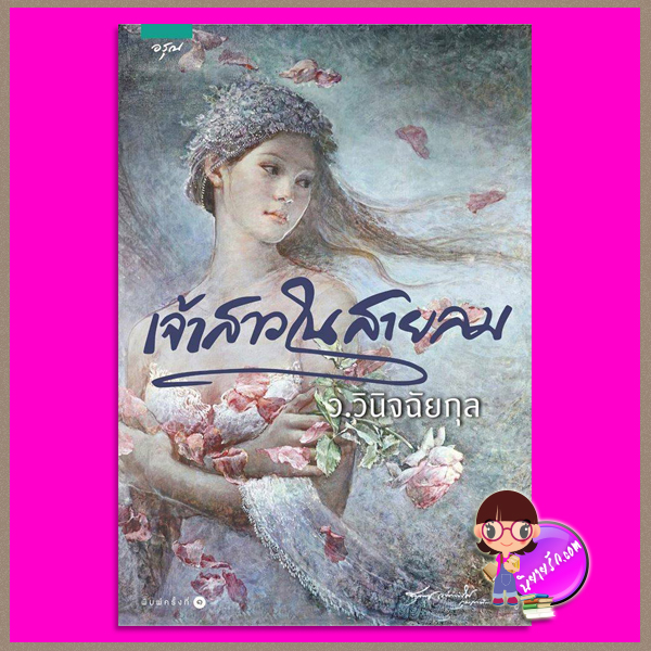 เจ้าสาวในสายลม ว.วินิจฉัยกุล อรุณ ในเครือ อมรินทร์