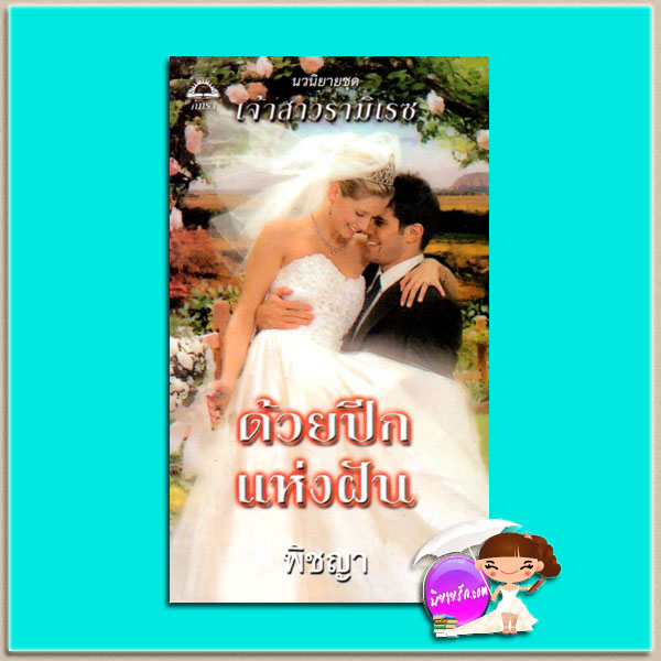 ด้วยปีกแห่งฝัน ชุดเจ้าสาวรามิเรซ Rameres's Bride(The Ramirez Brides # 1) เอ็มม่า ดาร์ซี (Emma Darcy) พิชญา ภัทรา