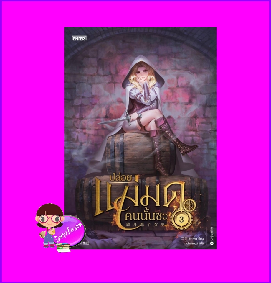 ปล่อยแม่มดคนนั้นซะ เล่ม 3 Release that Witch 放开那个女巫 Er Mu Enter books เอ็นเธอร์บุ๊คส์