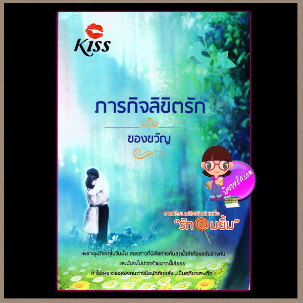 ภารกิจลิขิตรัก ของขวัญ KISS ในเครือ สื่อวรรณกรรม