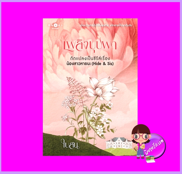 เพลิงบุปผา ใบสน พิมพ์คำ Pimkham ในเครือ สถาพรบุ๊คส์