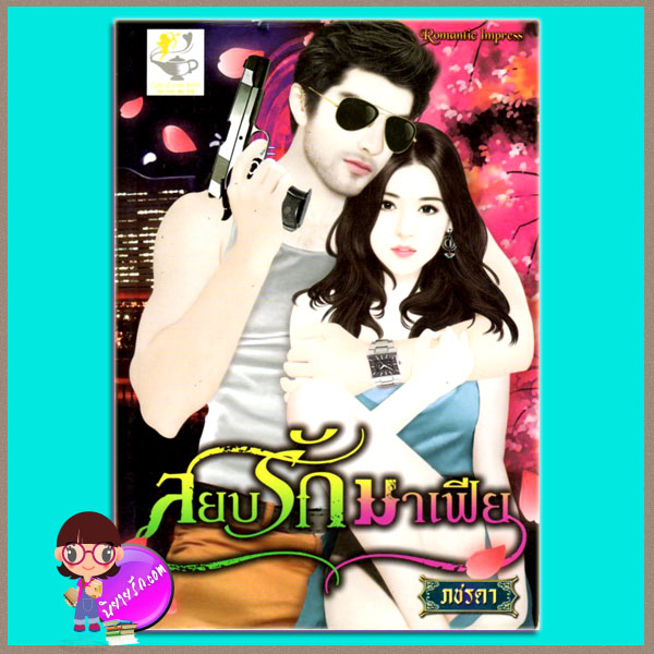 สยบรักมาเฟีย ภชรดา ไลต์ ออฟ เลิฟ