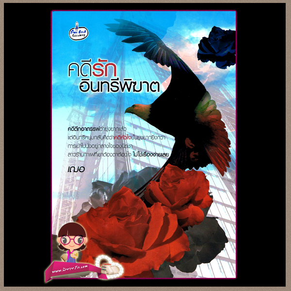คดีรักอินทรีพิฆาต เฌอ ไฟน์บุ๊ค
