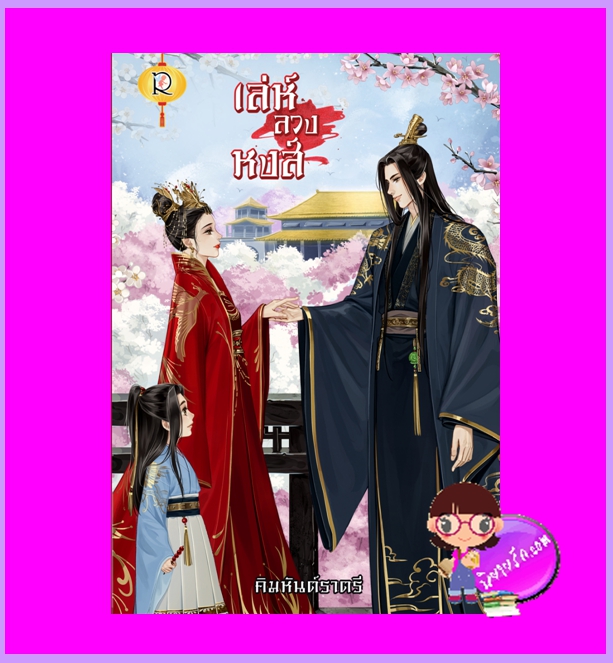 เล่ห์ลวงหงส์ คิมหันต์ราตรี โรแมนติค พับลิชชิ่ง Romantic Publishing
