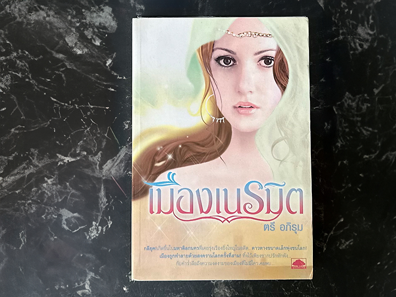 เมืองเนรมิต ตรี อภิรุม อุทยานความรู้ในเครือสนุกอ่าน