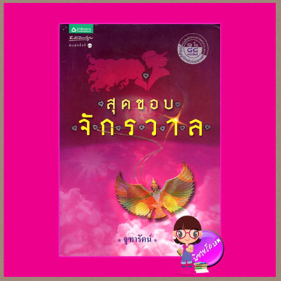 สุดขอบจักรวาล จุฑารัตน์ อรุณ คลังนิยาย นิยายน่าอ่าน นิยาย 20 นิยายรัก นิยายโรมานซ์ นิยายมือสอง นิยายความรัก นิยายรักซึ้งๆ นิยายรักโรแมนติก นิยายแฟนตาซี