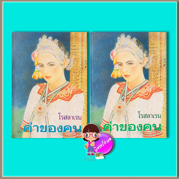 ค่าของคน เล่ม 1-2 (มือสอง) (สภาพ80-85%) โรสลาเรน ณ บ้านวรรณกรรม