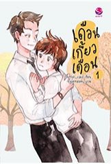 เดือนเกี้ยวเดือน 1 Chiffon_cake เอเวอร์วาย คลังนิยาย นิยายรัก นิยายโรมานซ์ นิยายมือสอง หนังสือนิยาย นิยายความรัก นิยายรักโรแมนติก นิยายวาย