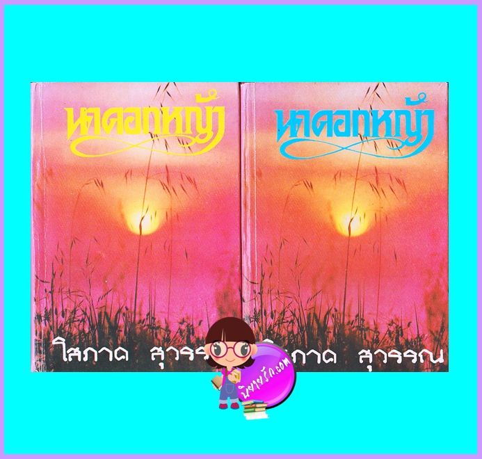 นาดอกหญ้า เล่ม1-2 (ปกแข็ง) (มือสอง) (สภาพ70-80%) โสภาค สุวรรณ คลังวิทยา
