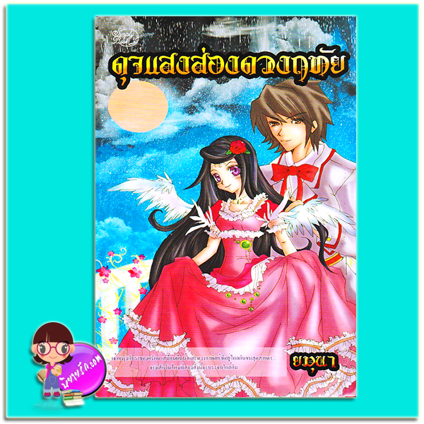 ดุจแสงส่องดวงฤทัย (มือสอง) (สภาพ85-95%) ยมุนา ซิมพลีบุ๊ค Simply Book