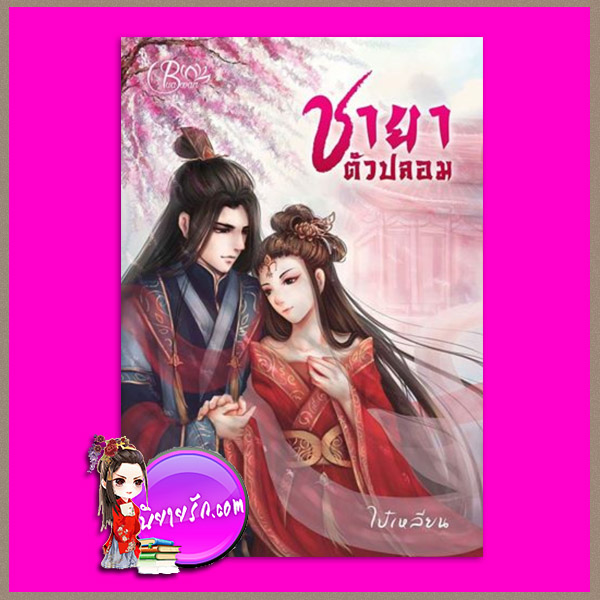 ชายาตัวปลอม ไป๋เหลียน Buawan Books
