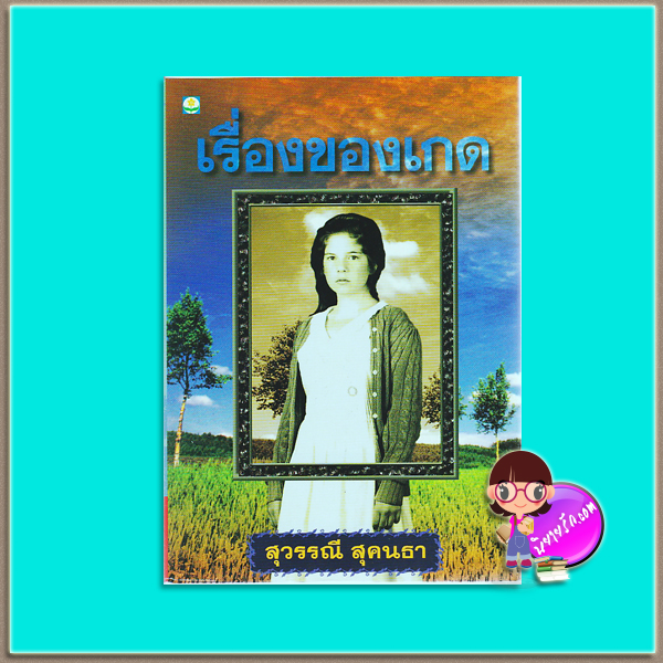 เรื่องของเกด (มือสอง) สุวรรณี สุคนธา ดอกหญ้า