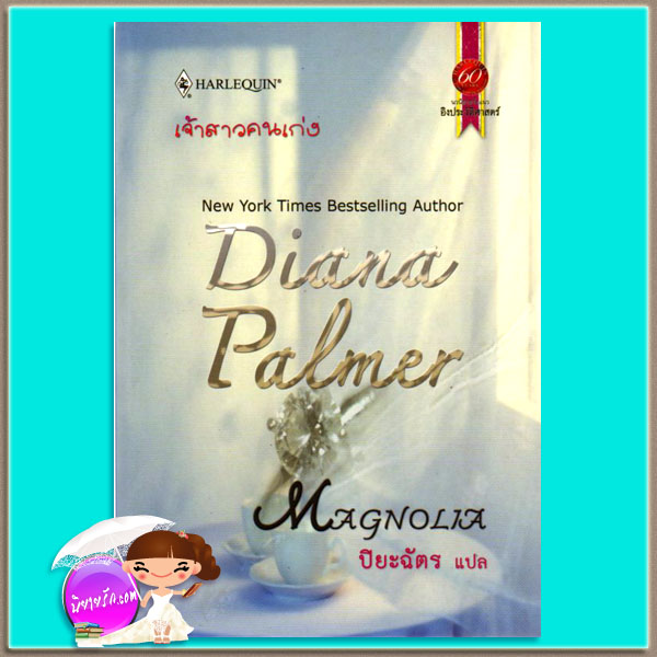 เจ้าสาวคนเก่ง Magnolia ไดอาน่า ปาล์มเมอร์ (Diana Palmer) ปิยะฉัตร สมใจบุ๊ค