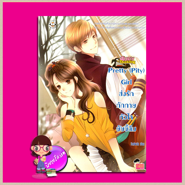 Pretty (Pity) Girl ส่งรักทักทายหัวใจฯ ชุด รักนะเป็ดโง่ Ugly Duckling มิลค์พลัส แจ่มใส JLS