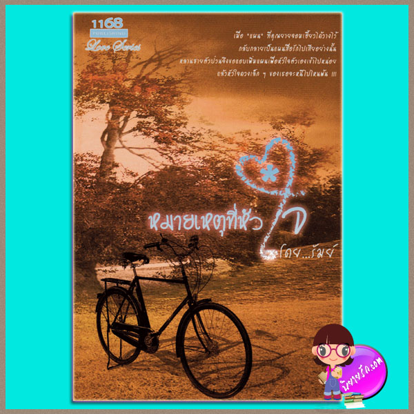 หมายเหตุที่หัวใจ รัมย์ 1168