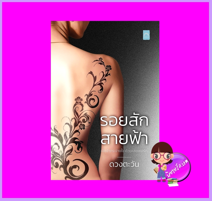 รอยสักสายฟ้า ชุด รอยสัก ดวงตะวัน ดวงตะวัน ในเครือ dbooksgroup