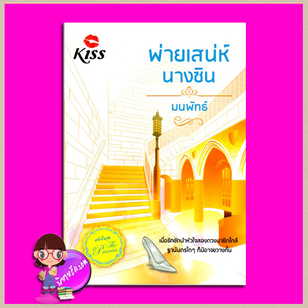 พ่ายเสน่ห์นางซิน ชุด The Princess มนพัทธ์ คิส KISS ในเครือ สื่อวรรณกรรม