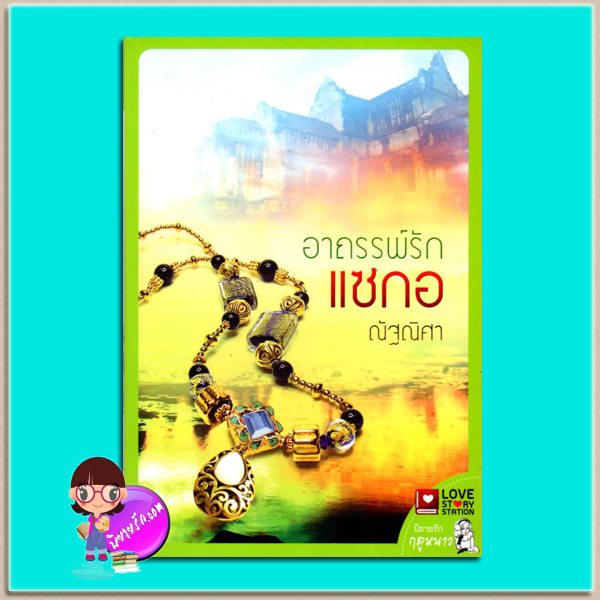 อาถรรรพ์รักแซกอ (มือสอง) (สภาพ85-95%) ณัฐณิศา LOVE STORY STATION ในเครือ อักษรศาสตร์