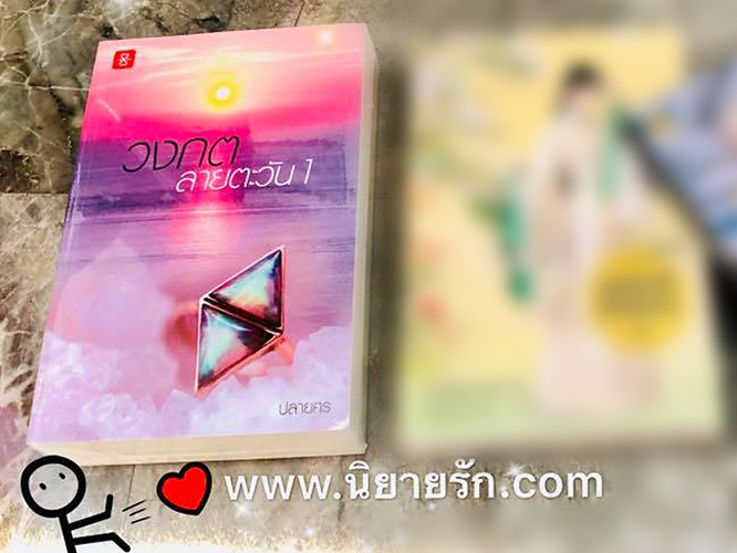 วงกตลายตะวัน เล่ม 1-2 (จบ) ปลายศร แจ่มใส LOVE