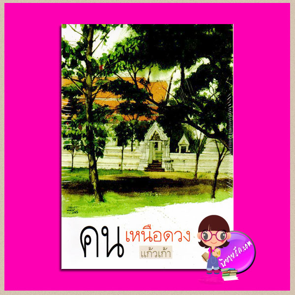 คนเหนือดวง แก้วเก้า ทรีบีส์ ในเครือ เพื่อนดี
