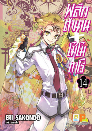 พลิกตำนานโมโมทาโร่เล่ม 14 (เช่า)
