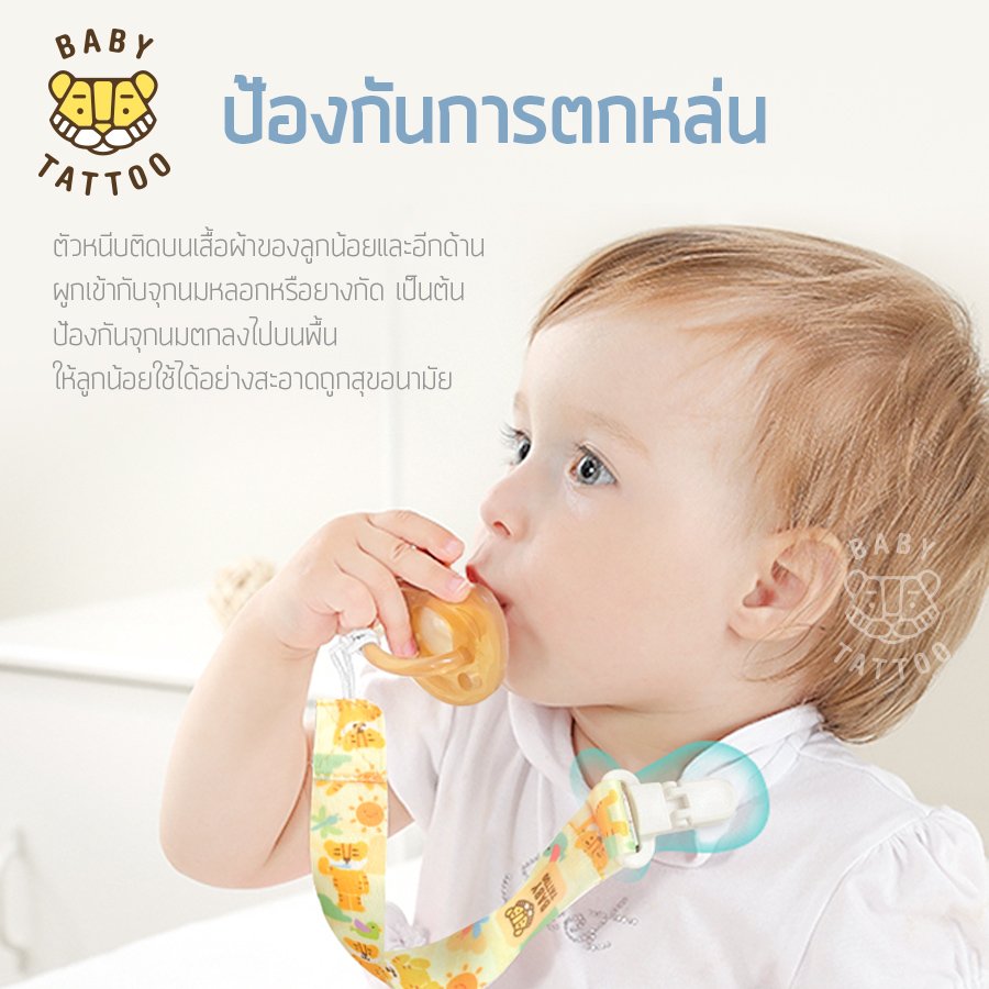 BABY TATTOO สายคล้องจุกหลอก