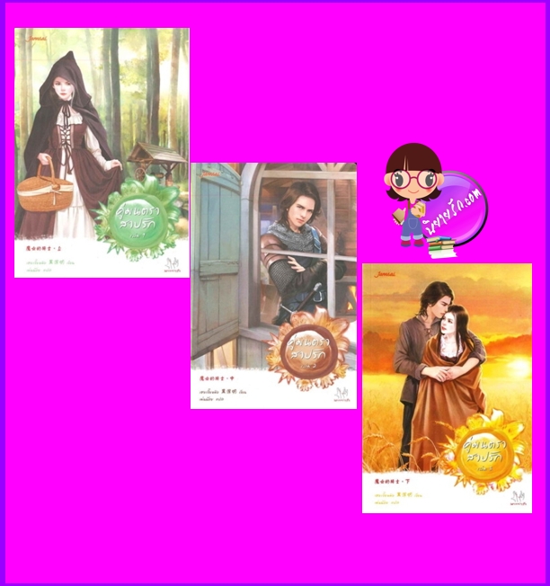 คู่มนตราสาปรัก (3 เล่มจบ) ชุด เสน่ห์เงามาร 10 魔影魅靈 10 เฮยเจี๋ยหมิง (黑潔明 ) เม่นน้อน แจ่มใส มากกว่ารัก
