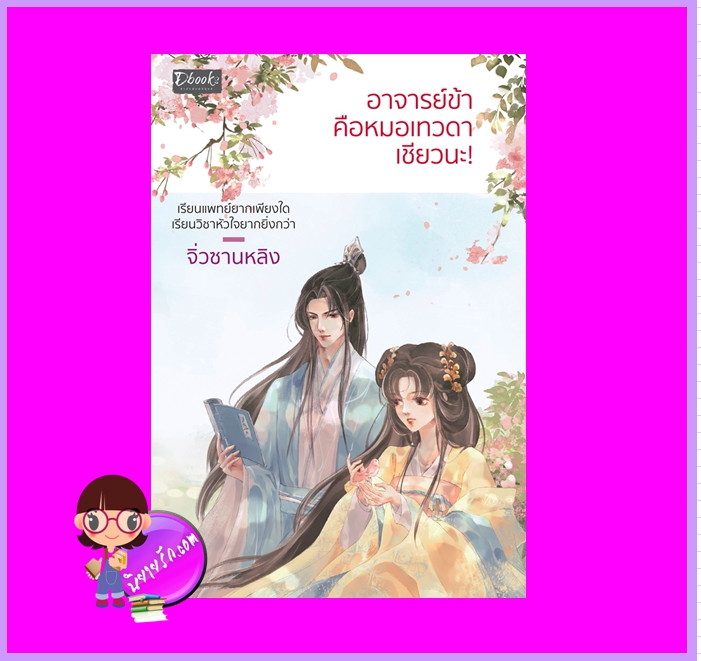 อาจารย์ข้าคือหมอเทวดาเชียวนะ! จิ่วซานหลิง ดีบุ๊คส์ ในเครือ dbooksgroup