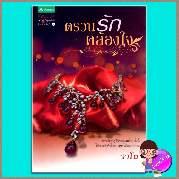 ตรวนรักคล้องใจ วาโย อรุณในเครืออมรินทร์