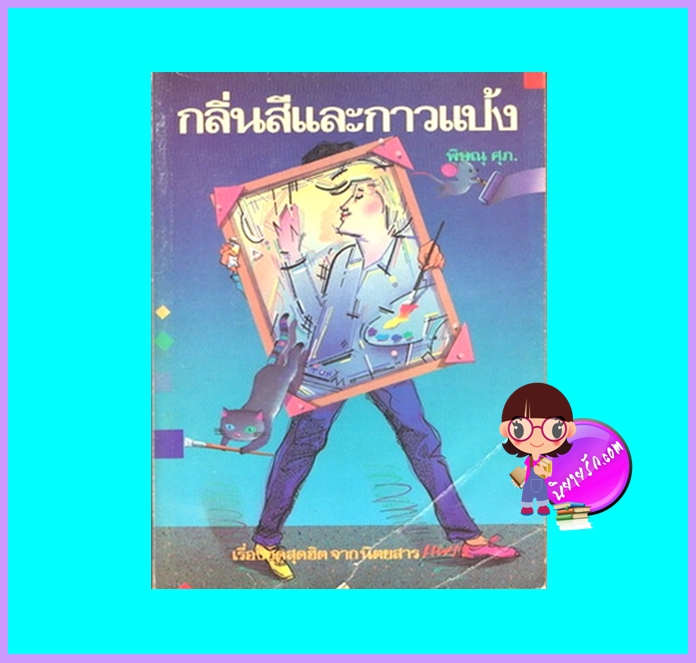 กลิ่นสีและกาวแป้ง (มือสอง) (สภาพ85-95%) พิษณุ ศุภ. ภาษิต